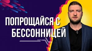 Устрани две причины, и бессонница пройдёт навсегда