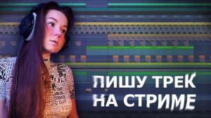 ПИШУ ТРЕК НА СТРИМЕ #ableton #созданиемузыки #треквableton #musicproduction