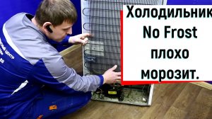 Холодильник NO FROST плохо морозит или не отключается.