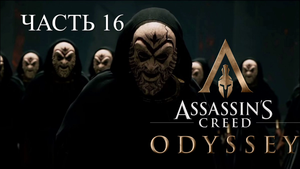 Аssassin's Creed Odyssey - прохождение за Алексиоса на ПК#16: Охота на культистов!