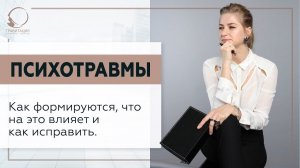 Психотравмы. Как формируются, что на это влияет и как исправить. 18+