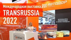Итоги 26-й международной выставки TransRussia 2022