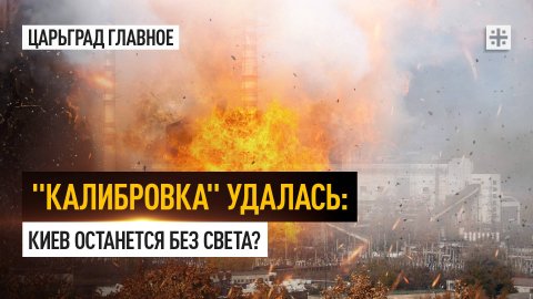 "Калибровка" удалась: Киев останется без света?