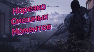 Dayz | Смешные моменты #1