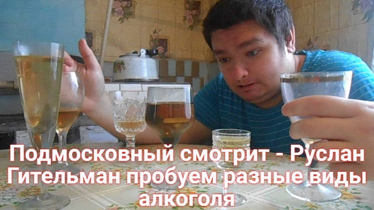 Подмосковный смотрит - Руслан Гительман пробуем разные виды алкоголя