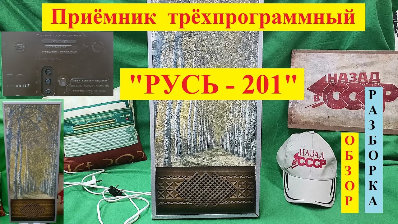 Русь ПТ-201. Приёмник 3-х программный.Обзор.Разборка.Музей Радиоприёмников СССР № 114.Жора Минский .