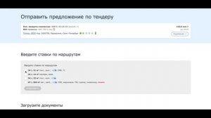 Как отправить предложение на тендер