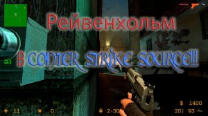 Рейвенхольм в COUNTER STRIKE SOURCE!!! И остальные карты.