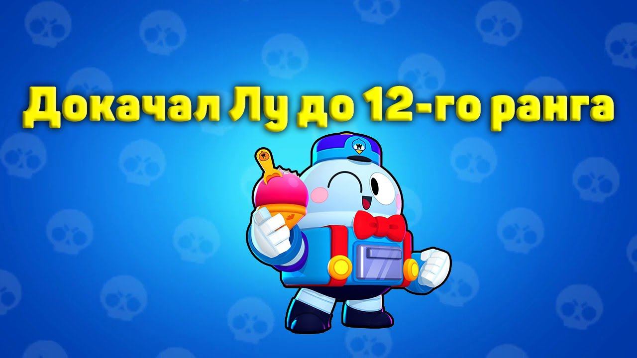 den_544 играет Brawl Stars (Докачал Лу до 12-го ранга)