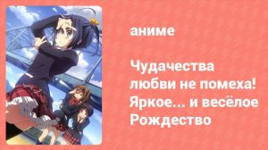 Чудачества любви не помеха! Яркое... и весёлое Рождество. Спецвыпуск (аниме-сериал, 2013)
