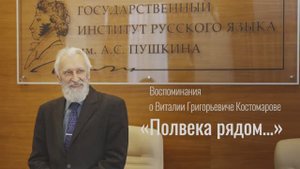 Воспоминания Евгения Верещагина о В.Г. Костомарове