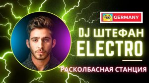 Новый трек Электро басс DJ Штефан ✌️ Stefan Германия