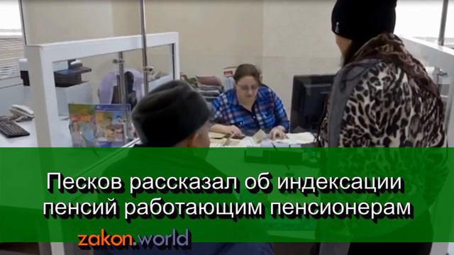 Песков рассказал об индексации пенсий работающим пенсионерам смотреть онлайн