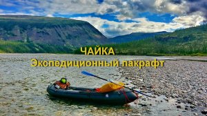 Экспедиционный пакрафт Чайка. Универсальная лодка для сложных походов, сплавов, охоты и рыбалки.