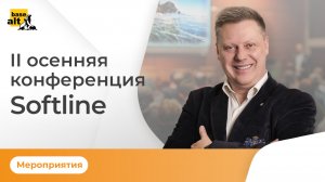 14.10.22, II осенняя конференция Softline «Импортозаместить! Нельзя отменить»