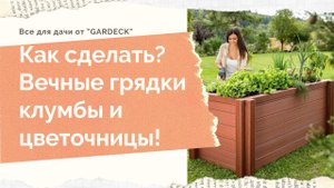 Грядки, клумбы, цветочницы из ДПК «Holzhof».