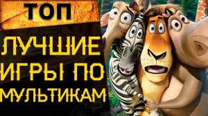 🔥 ТОП ЛУЧШИХ ИГР ПО МУЛЬТФИЛЬМАМ! 🔥