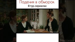 Падения в обморок в турецких сериалах