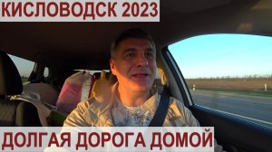 КИСЛОВОДСК 2023. ДОРОГА ДОМОЙ. ТРАССА ДОН М 4