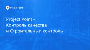 Project Point - Контроль качества и Строительный контроль