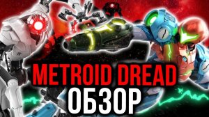 Обзор Metroid Dread на русском. Возвращение короля жанра? Впечатления поигравших