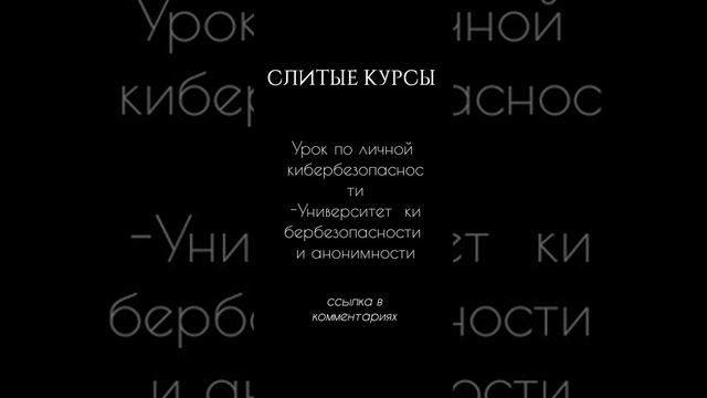 Слитые курсы по кибербезопасности. Как стать хакером