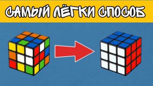 КАК СОБРАТЬ КУБИК РУБИКА 3Х3 ДЛЯ НАЧИНАЮЩИХ САМЫЙ ПРОСТОЙ СПОСОБ. Разберем и соберем вместе