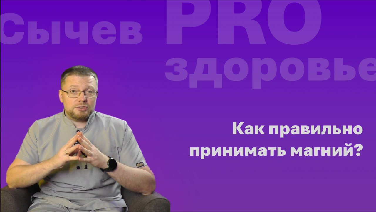 Как правильно принимать магний?