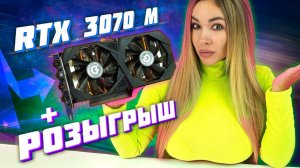 Лучшая цена/производительность - RTX 3070 Laptop + РОЗЫГРЫШ