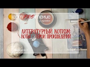 АртPROчтение, выпуск 2, День кошек в России