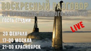 Воскресный_разговор. Zа прочность, прочного_корпуса!