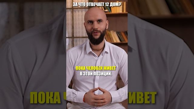 За что отвечает 12 дом?