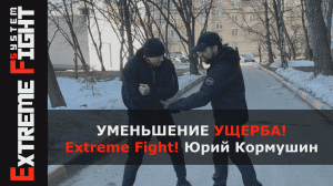 КАК УМЕНЬШИТЬ УЩЕРБ в БОЮ! Extreme Fight! Юрий Кормушин