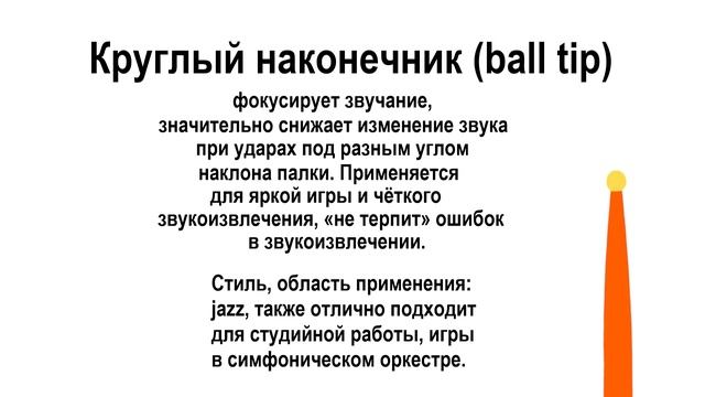 Всё о барабанных палочках