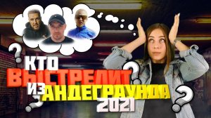 АНДЕГРАУНД-РЭПЕРЫ, КОТОРЫЕ ВЗОРВУТ 2021 ГОД | ЧЕСТЕР НЕБРО, ЛУПЕРКАЛЬ (HORUS), TRUEТЕНЬ