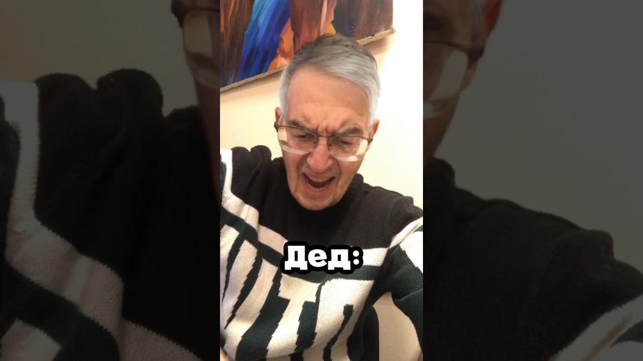 Легендарный дед #приколы #shorts смотреть онлайн