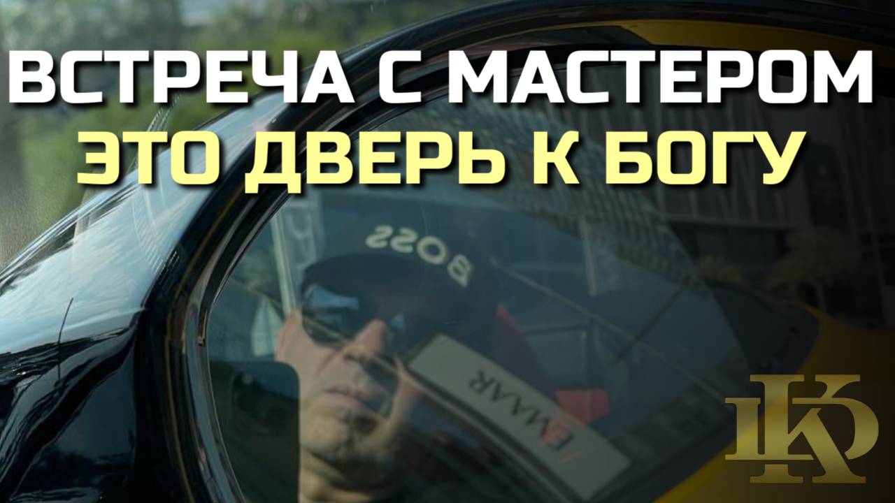 Встреча с мастером- это дверь в  божественное