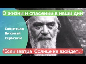 "К чему все ваши заботы, если завтра Солнце не взойдет?" - о спасении в наши дни говорит Свт.Николай
