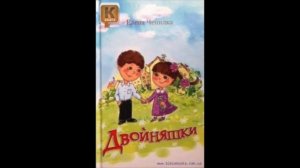 Двойняшки. 20. Время (Елена Чепилка) аудиорассказ для малышей