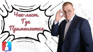 Чек-лист - зоны применения
