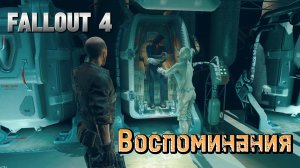 Воспоминания ► Fallout 4 #7