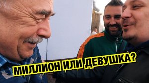 МИЛЛИОН ИЛИ ДЕВУШКА? ЧТО ВЫБЕРЕТ ЖИБЕР?