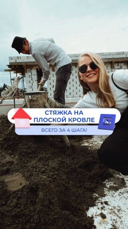 Стяжка на плоской кровле за 4 шага!