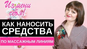 Как наносить средства по массажным линиям