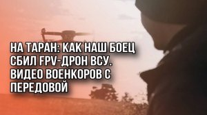 Удивительная история: боец ВС России головой сбил дрон противника. Смотрите, как это было