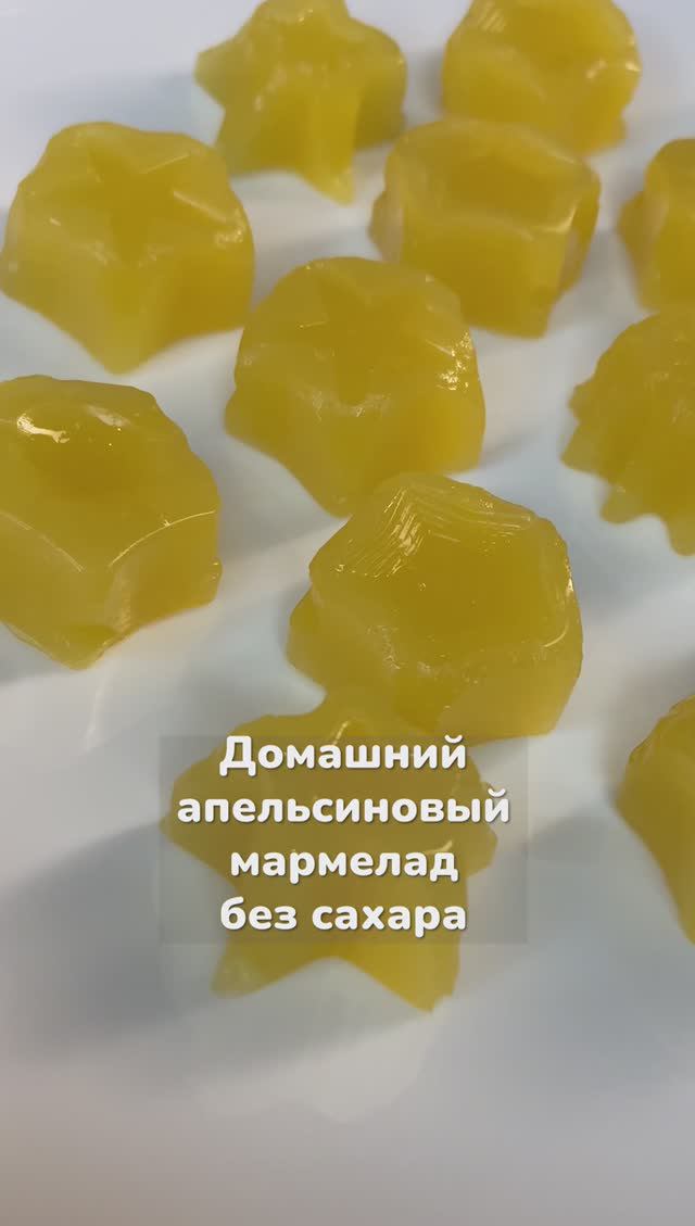 Домашний апельсиновый мармелад! Рецепт без сахара
