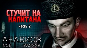 РАЗЛАД НА КОРАБЛЕ | Анабиоз: Сон разума, прохождение - часть 2