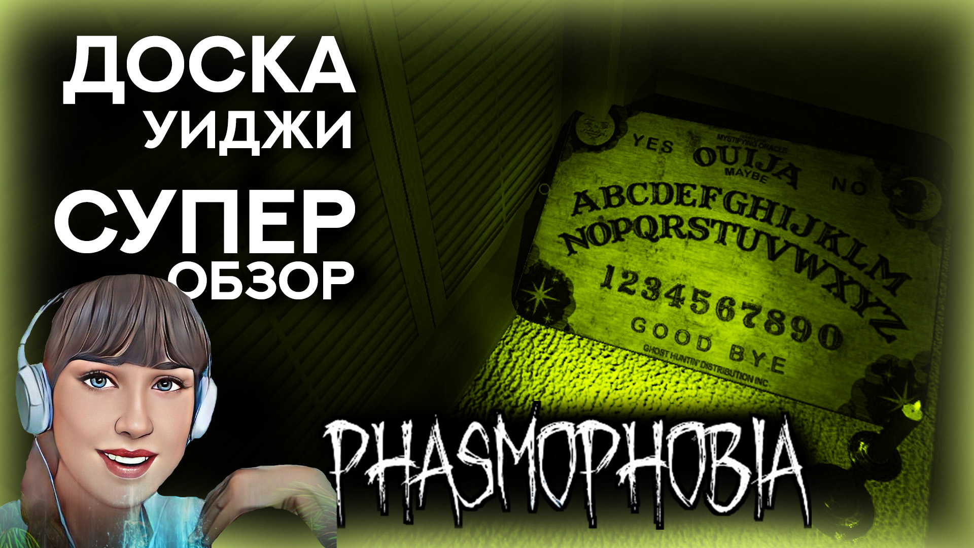 Phasmophobia доска уиджи где находится фото 19