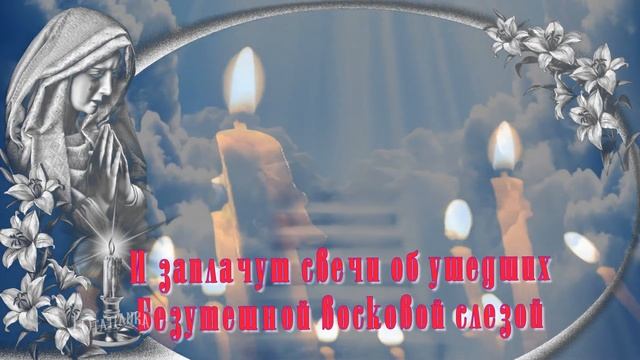 Памяти ушедших, любимых нами людей смотреть онлайн