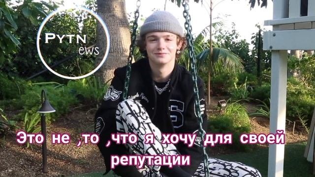?ПЕРЕВОД ИНТЕРВЬЮ ПЭЙТОНА|ПЭЙТОН О СВИДАНИИ С СИЕРРОЙ?